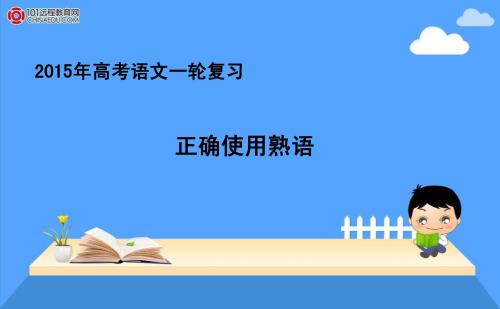 2015年高考语文一轮复习课件：1.3.2正确使用熟语