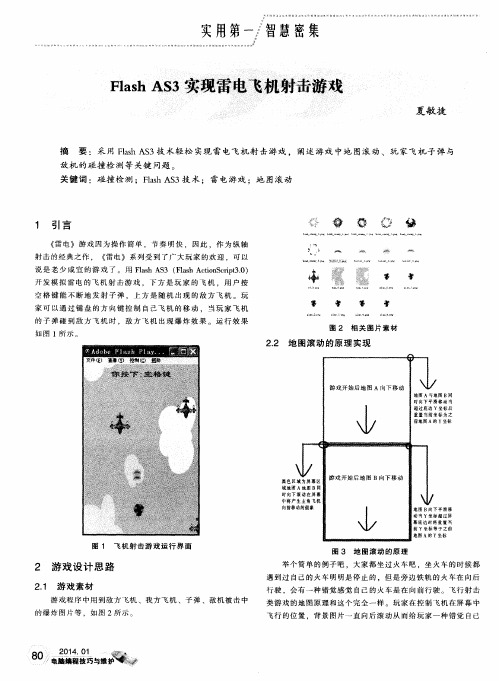 Flash AS3实现雷电飞机射击游戏