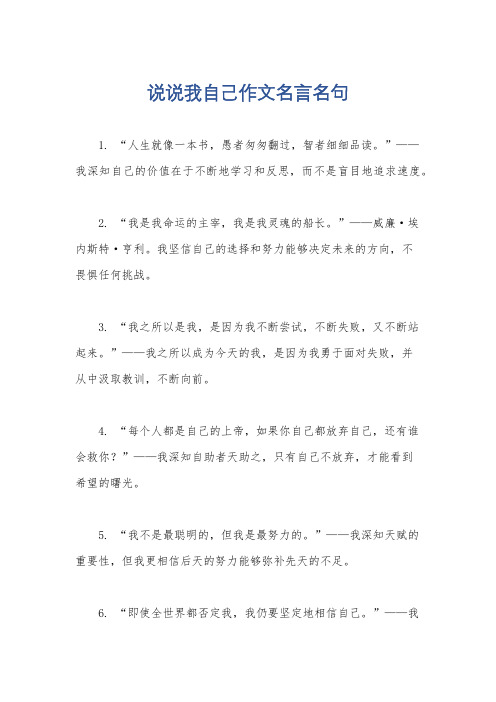 说说我自己作文名言名句