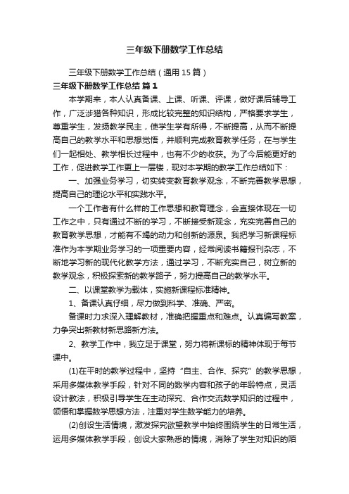 三年级下册数学工作总结(通用15篇)