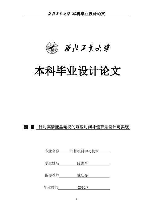 针对高清液晶电视的响应时间补偿算法设计与实现_陈善军