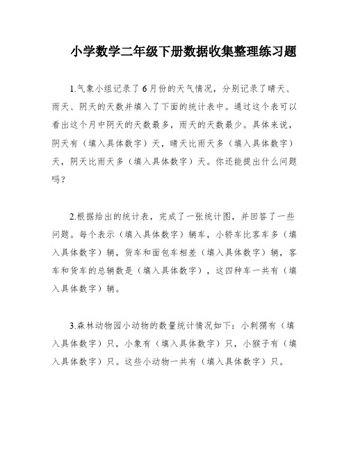 小学数学二年级下册数据收集整理练习题