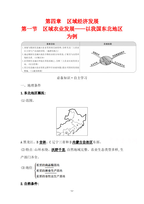 (学案)第四章第一节区域农业发展——以我国东北地区为例含答案