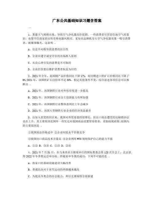 广东公共基础知识习题含答案