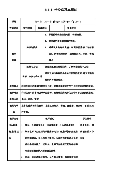 【人教版】八年级生物下册：8.1.1《传染病及其预防》教案设计