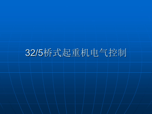 桥式起重机教程——桥式起重机电气控制系统