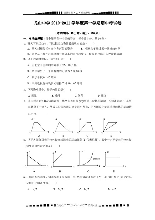 广东省龙山中学10-11学年高一第一学期期中考试(物理)