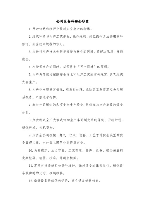 公司设备科安全职责