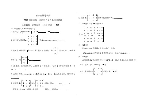 2010铁道学院高等代数