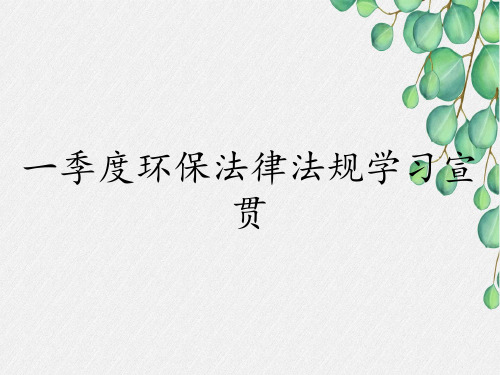 一季度环保法律法规学习宣贯