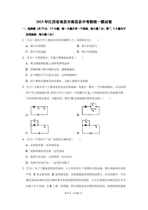 2015年江西省南昌市南昌县中考物理一模试卷和答案