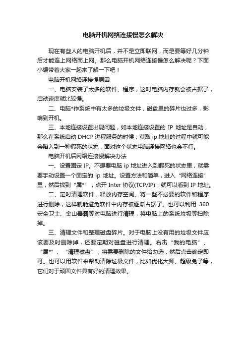 电脑开机网络连接慢怎么解决