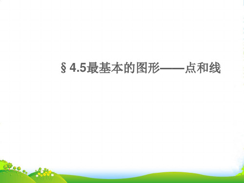 华师大七年级数学上册 4.5《最基本的图形——点和线》课件