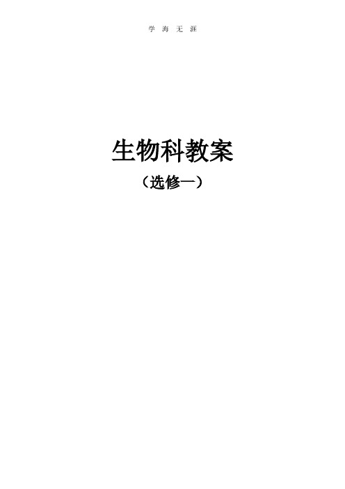 生物选修1人教版：全册精品教案(72页).pdf