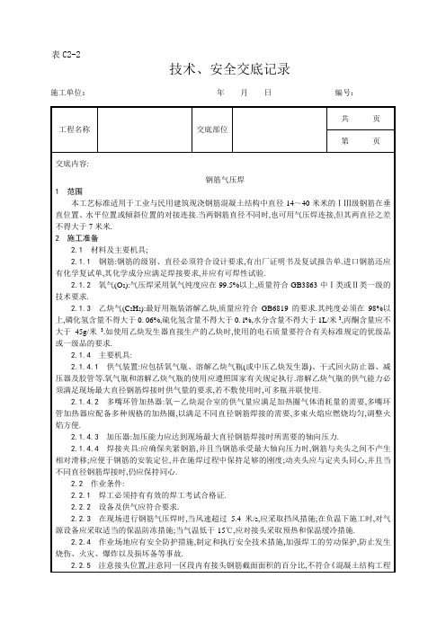 钢筋气压焊施工工艺[详细]