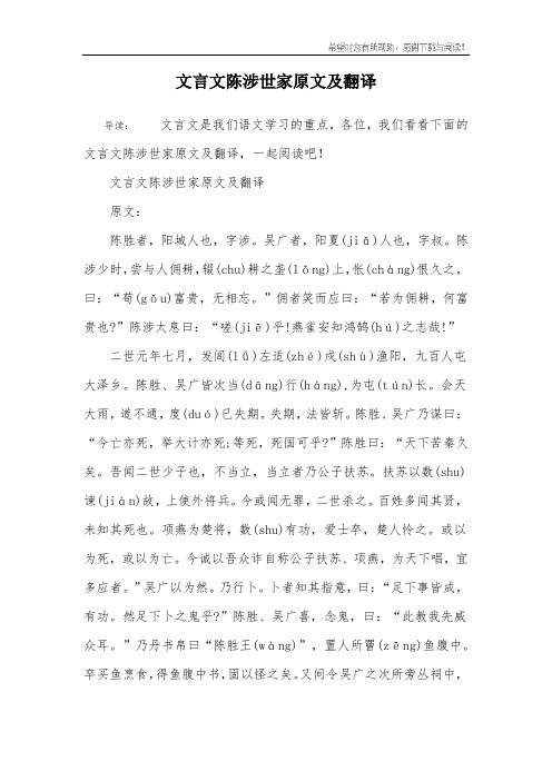 文言文陈涉世家原文及翻译