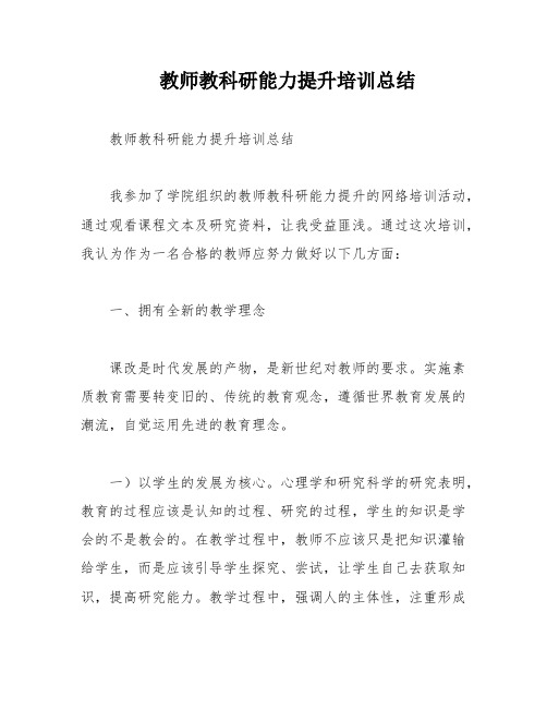 教师教科研能力提升培训总结