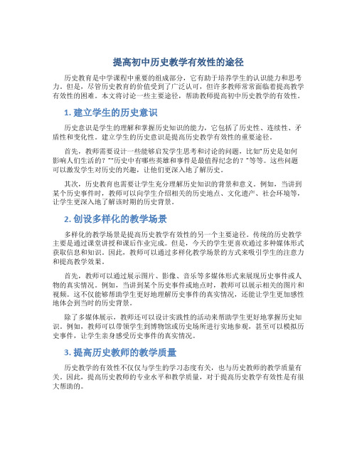 提高初中历史教学有效性的途径