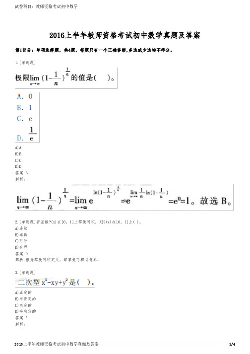 2016上半年教师资格考试初中数学真题及答案