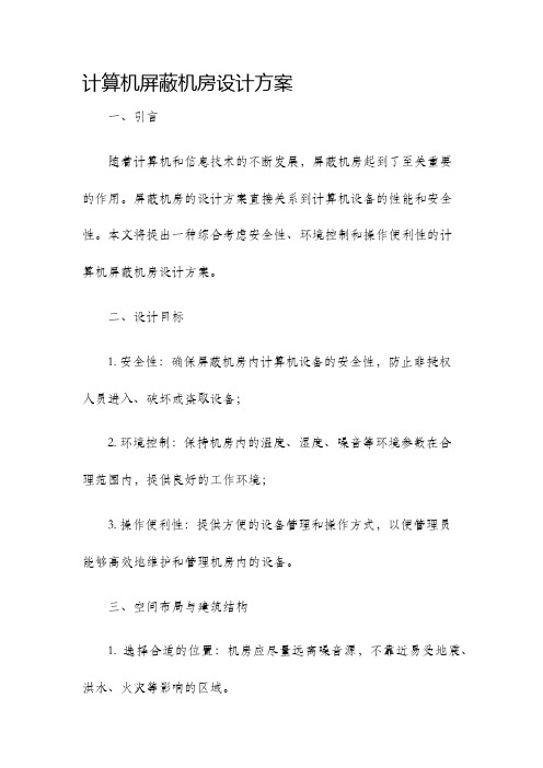 计算机屏蔽机房设计方案