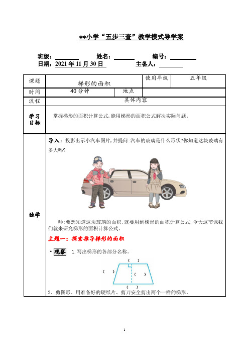 人教版五年级数学上册《梯形的面积》数学导学案