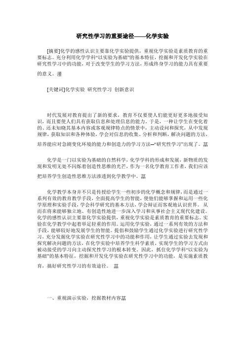 研究性学习的重要途径——化学实验