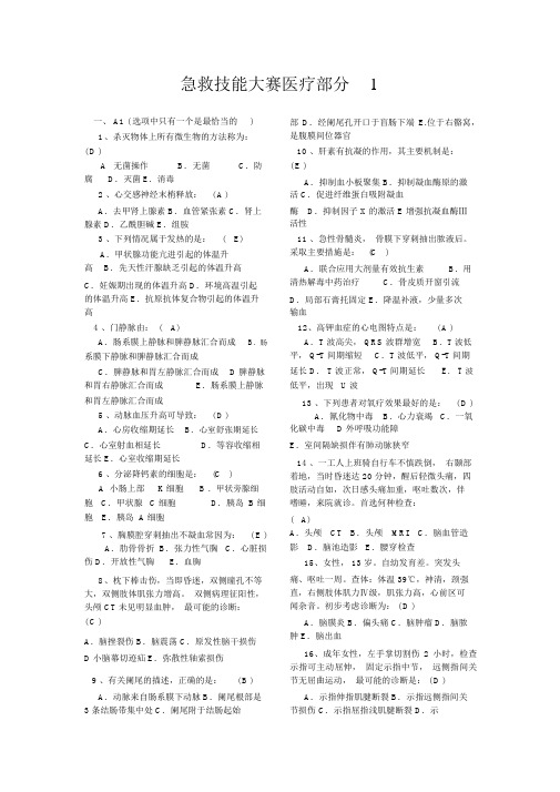 急救技能大赛医疗理论部分1