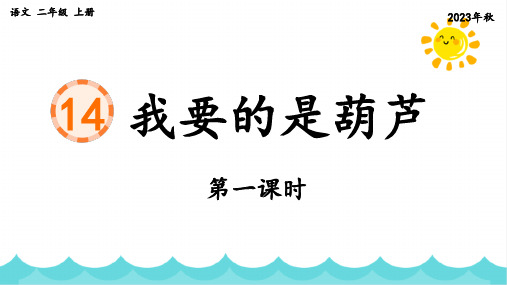 部编版语文二年级上册《课文14 我要的是葫芦》第一课时课件