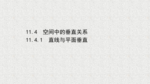 新教材人教B版必修第四册   11.4.1 直线与平面垂直   课件(51张)