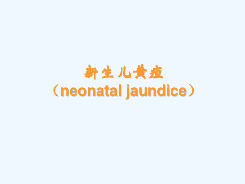 新生儿黄疸neonataljaundice