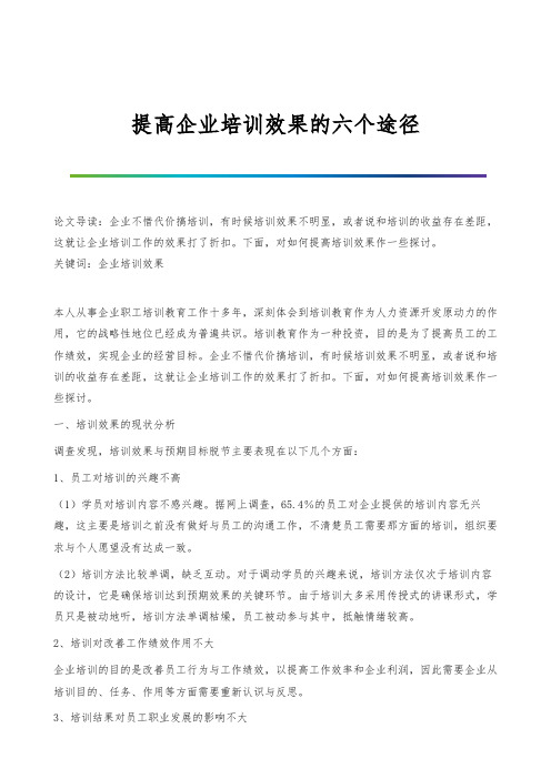 提高企业培训效果的六个途径