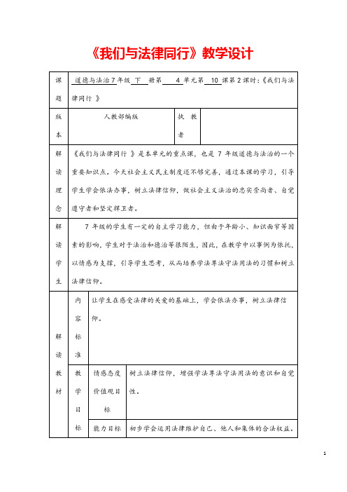 (最新)道德与法治七年级下册 第四单元 《10.2 我们与法律同行》省优质课一等奖教案