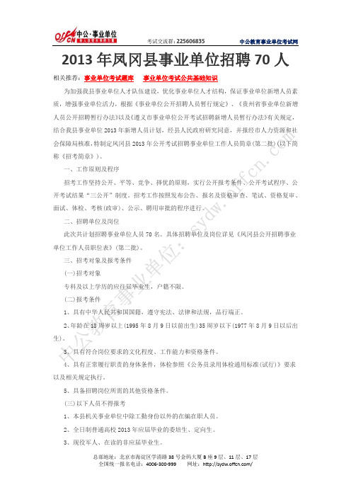 凤冈县政府网:2013年凤冈县事业单位招聘