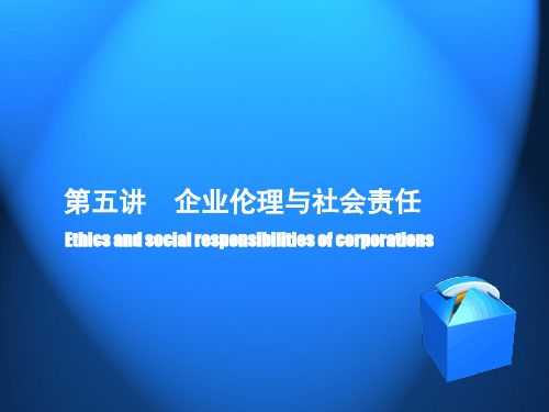 第五讲  企业伦理与社会责任