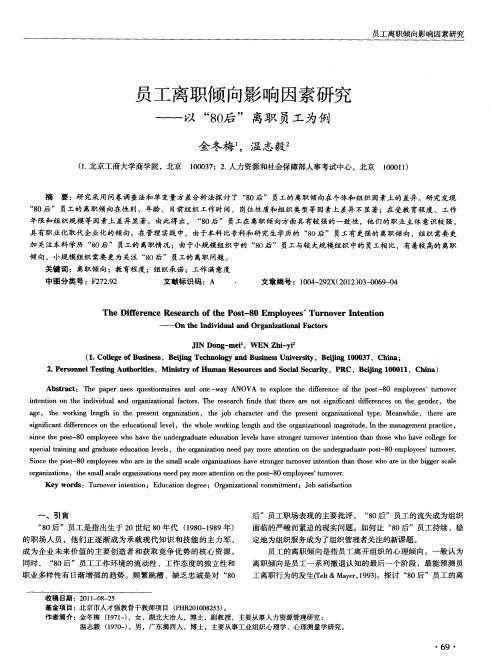 员工离职倾向影响因素研究——以“80后”离职员工为例