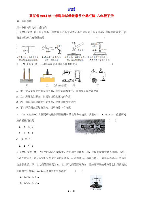 浙江省2014年中考科学试卷按章节分类汇编 八年级下册