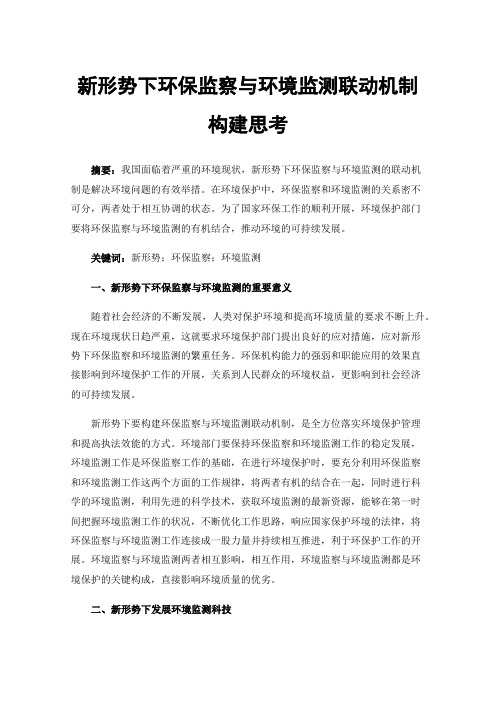 新形势下环保监察与环境监测联动机制构建思考