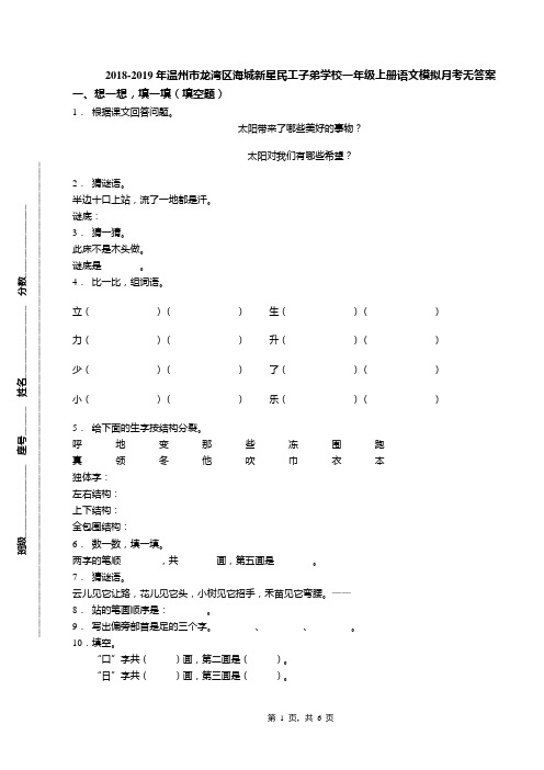 2018-2019年温州市龙湾区海城新星民工子弟学校一年级上册语文模拟月考无答案