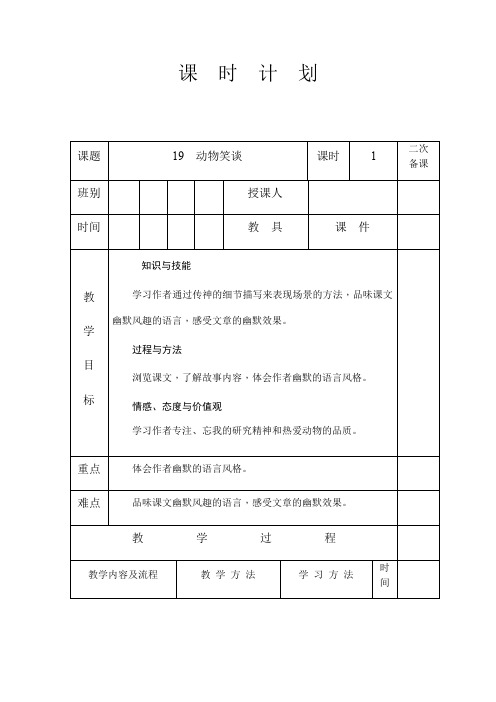 人教版七年级语文上册第五单元第17课《动物笑谈》教案设计