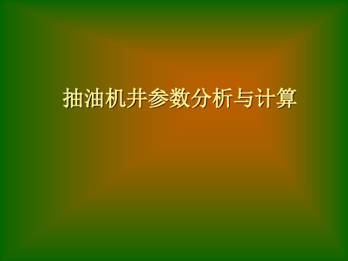 抽油机参数分析和计算