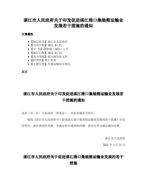 湛江市人民政府关于印发促进湛江港口集装箱运输业发展若干措施的通知