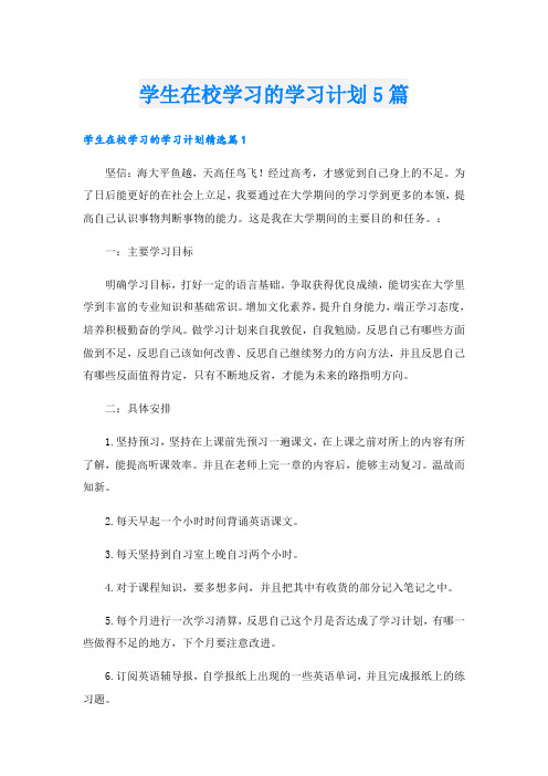 学生在校学习的学习计划5篇