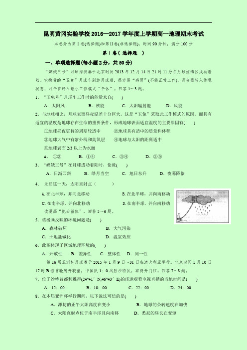 云南省昆明市黄冈实验学校高一上学期期末考试地理试题 Word版含答案