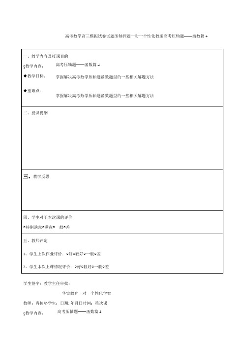 高考数学高三模拟试卷试题压轴押题一对一个性化教案高考压轴题——函数篇40015