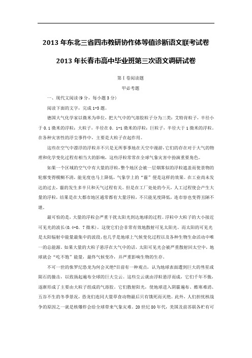 2013年东北三省四市教研协作体等值诊断语文联考试卷长春三调)