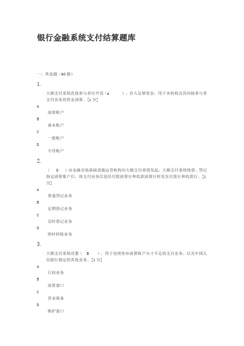 银行金融系统支付结算题库