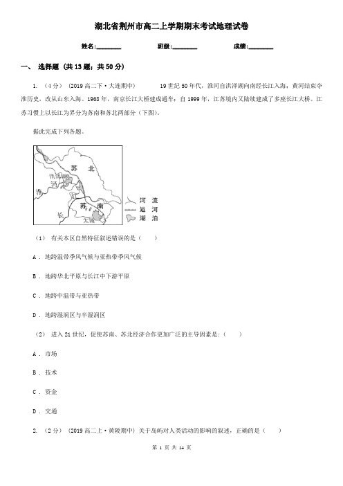 湖北省荆州市高二上学期期末考试地理试卷