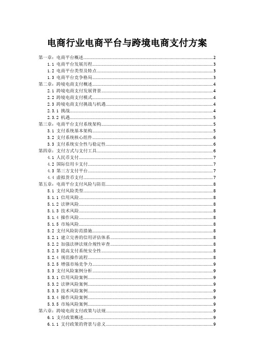 电商行业电商平台与跨境电商支付方案