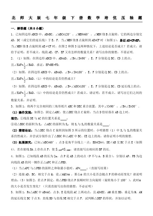 北师大版七年级下册数学培优压轴题