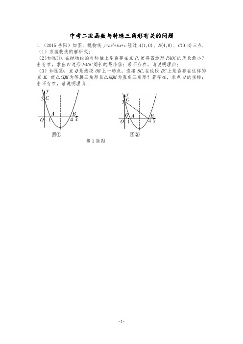 中考二次函数与特殊三角形有关的问题(含答案)